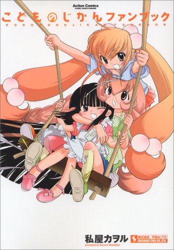 こどものじかんファンブック