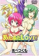 あたふたLOVE!あべつくも作品集