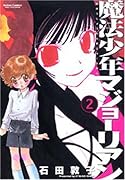 魔法少年マジョーリアン(2)