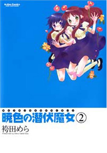 暁色の潜伏魔女(2)