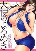 天使のよろめき