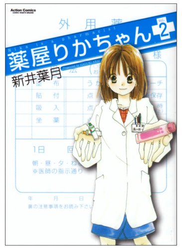 薬屋りかちゃん(2)