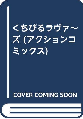 くちびるラヴァ〜ズ