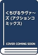 くちびるラヴァ〜ズ