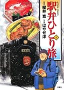 駅弁ひとり旅(5)