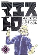 マエストロ(3)