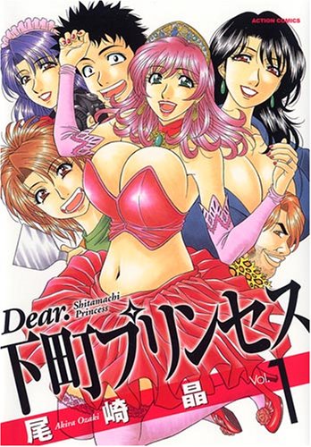 Dear.下町プリンセスの表紙