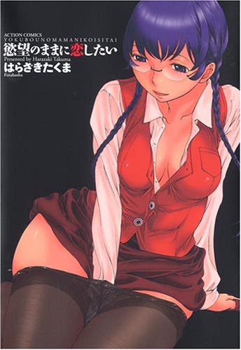 慾望のままに恋したい