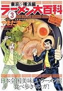 ラーメン大百科(3)