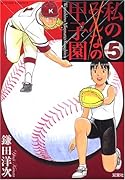 私の甲子園(5)
