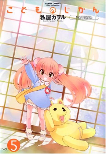 こどものじかん(5)特別限定版