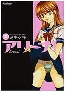 アリーナ!(2)