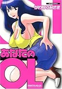 あなたのOL