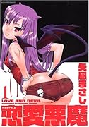 恋愛悪魔(1)