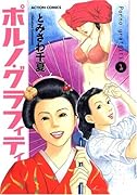 ポルノ・グラフィティ(1)