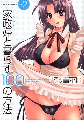 家政婦と暮らす100の方法(2)