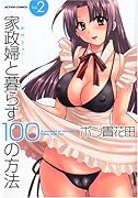 家政婦と暮らす100の方法(2)