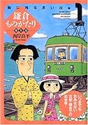 鎌倉ものがたり傑作選(1)胸に残る思い出編