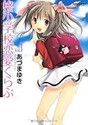 柊小学校恋愛くらぶ(1)
