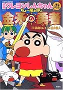映画クレヨンしんちゃん完全コミックちょー嵐を呼ぶ金矛の勇者