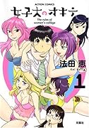 女子大のオキテ(1)