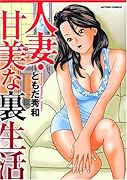 人妻・甘美な裏生活