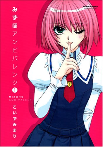 みずほアンビバレンツ(1)