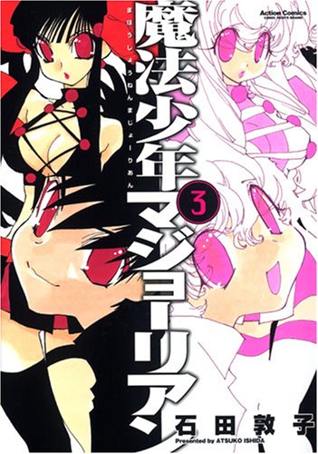 魔法少年マジョーリアン(3)