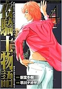 夜騎士物語(ナイト・ナイト・ストーリー)(4)