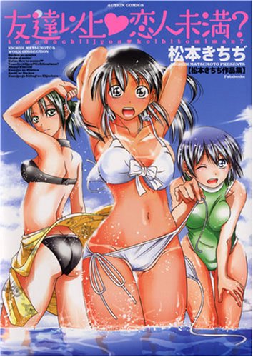 友達以上・恋人未満?