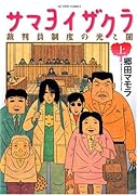 サマヨイザクラ 裁判員制度の光と闇 上