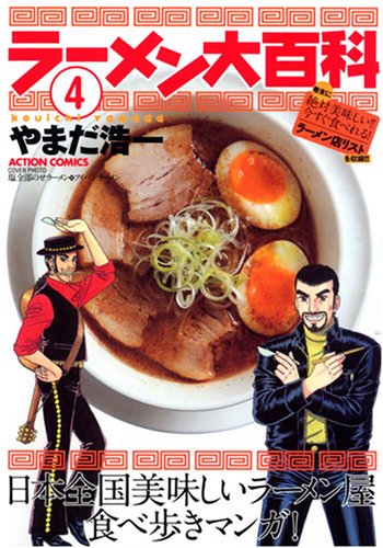 ラーメン大百科 4