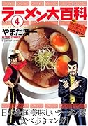 ラーメン大百科 4