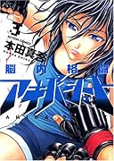 脳内格闘アキバシュート 3