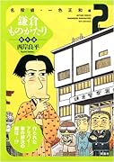 鎌倉ものがたり傑作選(2)名探偵・一色正和編