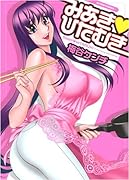 みあき・ひたむき