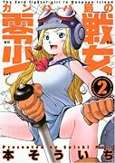 ガンパパ島の零戦少女(2)