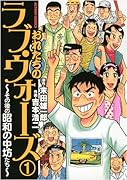 おれたちのラヴ・ウォーズ〜その後の昭和の中坊たち〜(1)