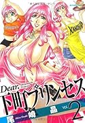 Dear.下町プリンセス(2)