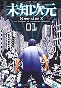 未知次元(1)