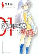 絶対衝激 PLATONIC HEART(1)