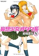 妄想少女オタク系(5)