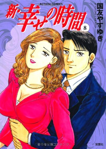 新・幸せの時間(8)