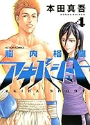 脳内格闘アキバシュート(4)