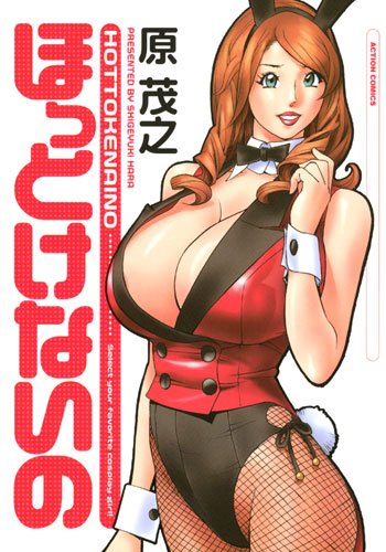 ほっとけないの