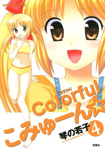 Colorfulこみゅーん☆(4)