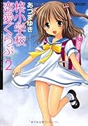 柊小学校恋愛くらぶ(2)