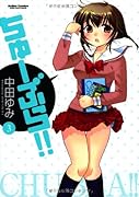 ちゅーぶら!!(3)