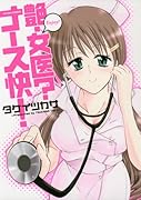 艶・女医?ナース快!