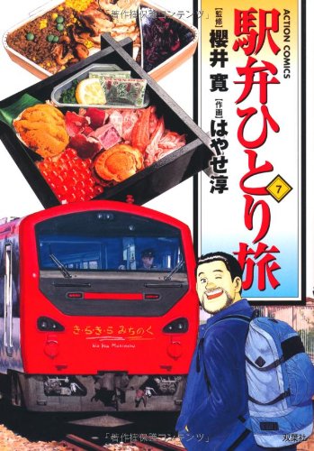 駅弁ひとり旅(7)